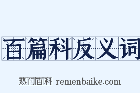 百篇科反义词是什么意思的图片